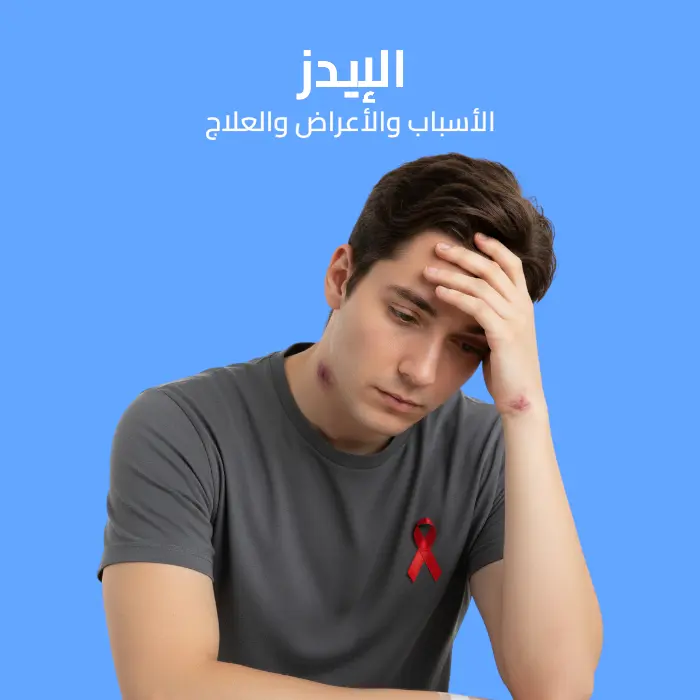 الإيدز: الأسباب والأعراض والعلاج 