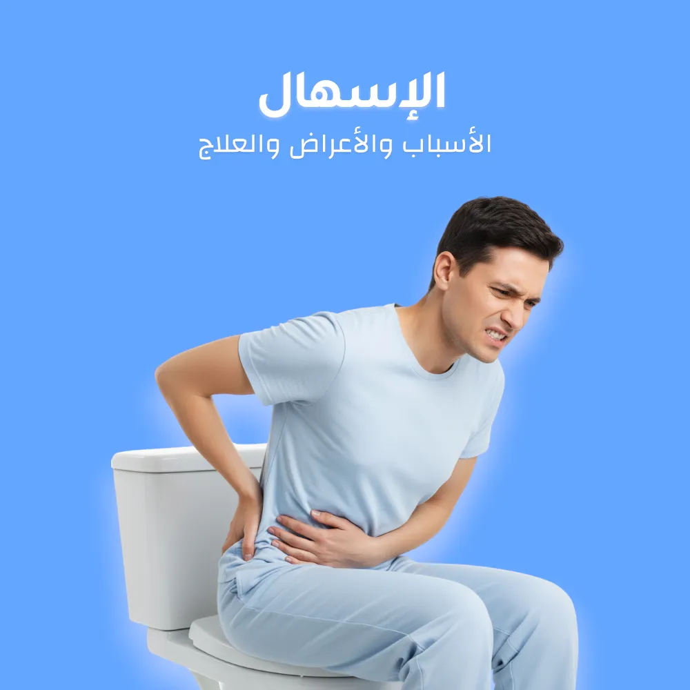 الإسهال : الاسباب والأعراض والعلاج 