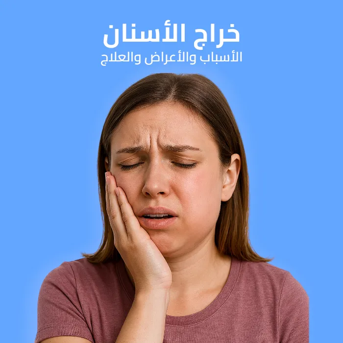 خراج الأسنان: الأسباب والأعراض والعلاج 
