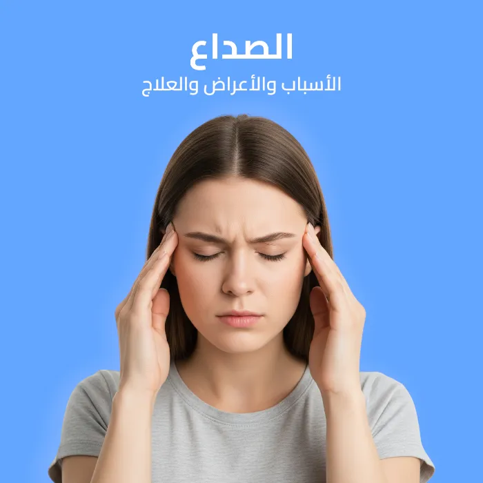 الصداع: الأسباب والأعراض والعلاج 