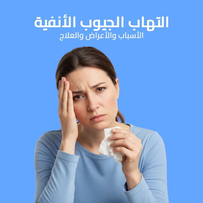 التهاب الجيوب الأنفية: الأسباب والأعراض والعلاج 
