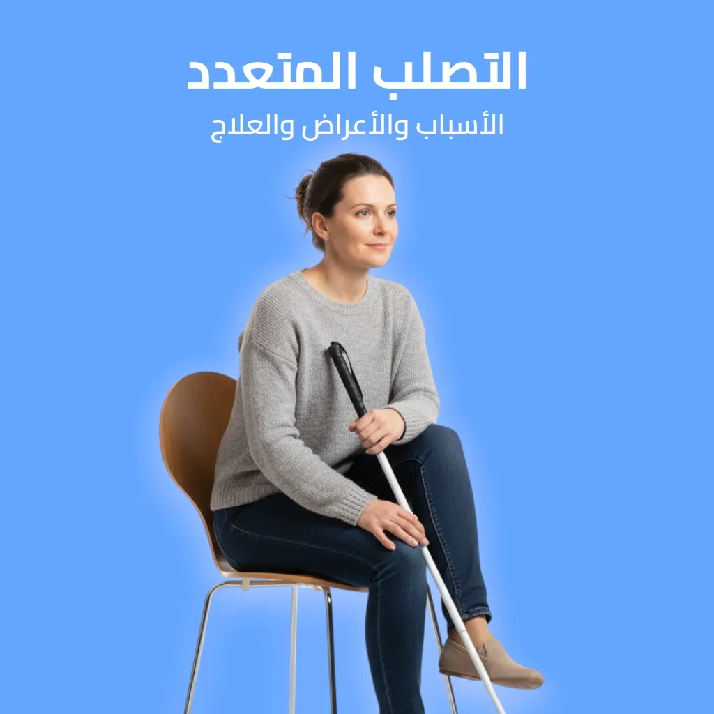 التصلب المتعدد: الأسباب والأعراض والعلاج 