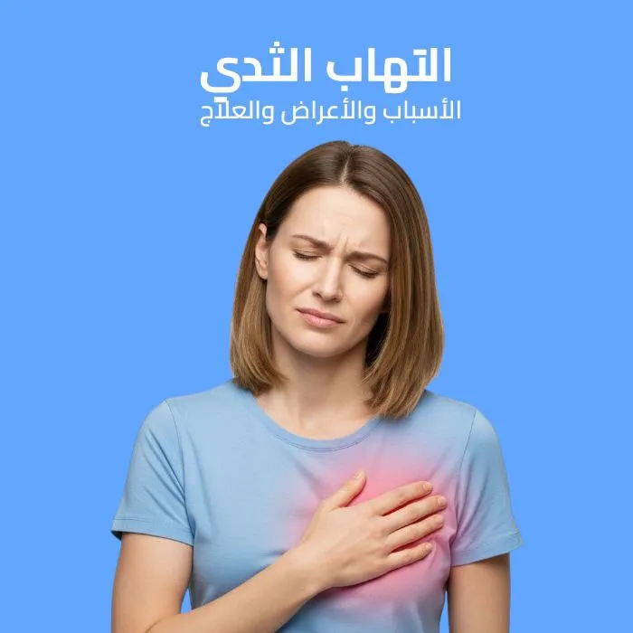 التهاب الثدي: الأسباب والأعراض والعلاج 
