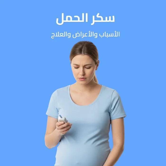 سكر الحمل: الأسباب والأعراض والعلاج 