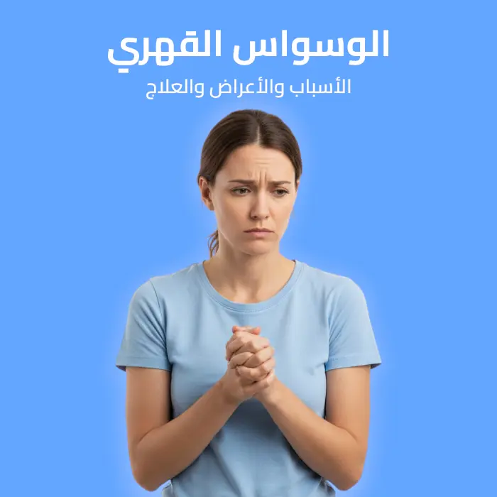 الوسواس القهري: الأسباب والأعراض والعلاج 