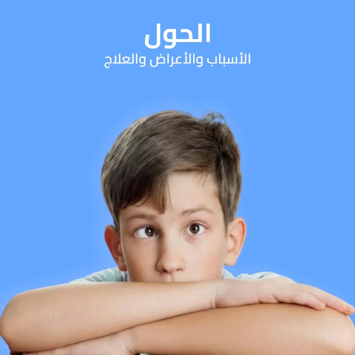 الحول: الأسباب والأعراض والعلاج 