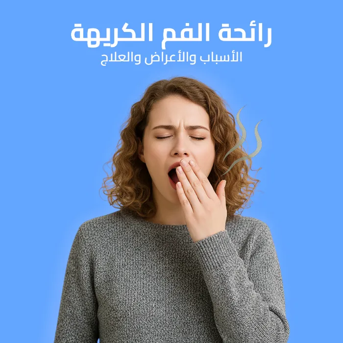 bad breath: causes, symptoms, and treatment 