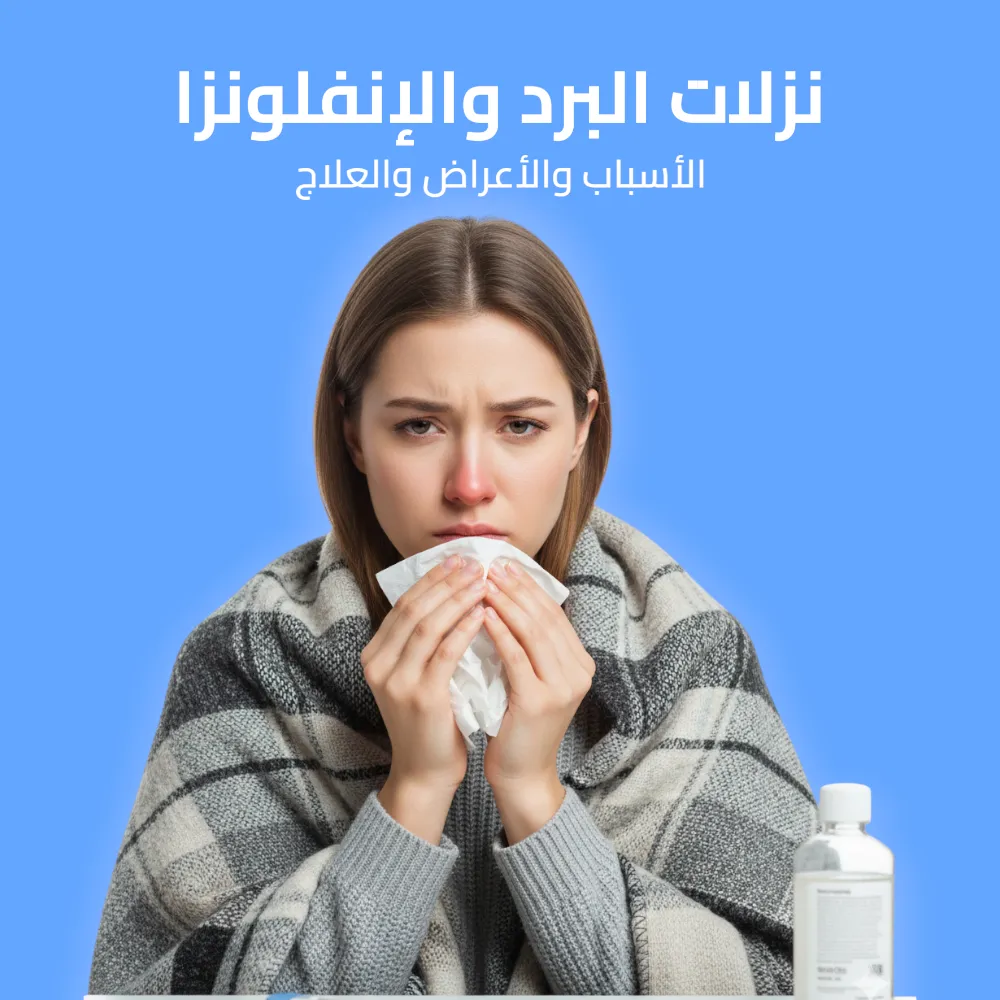 نزلات البرد والإنفلونزا: الأسباب والأعراض والعلاج 