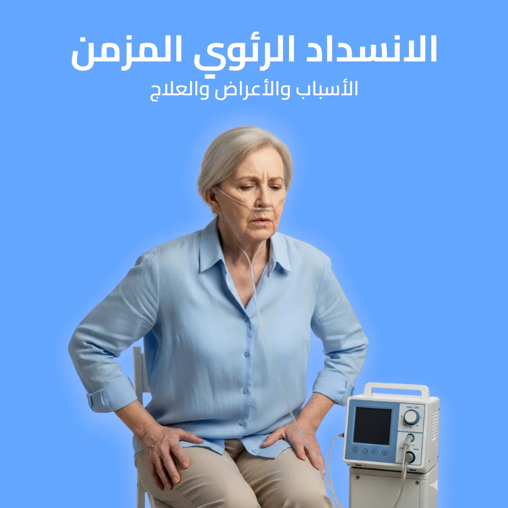 الأنسداد الرئوي المزمن: الأسباب والأعراض والعلاج 