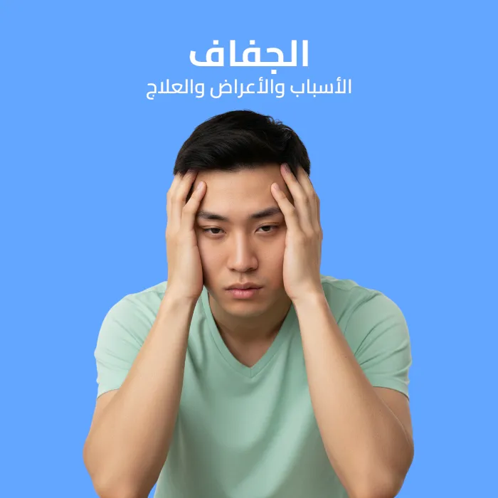 الجفاف: الأسباب والأعراض والعلاج 