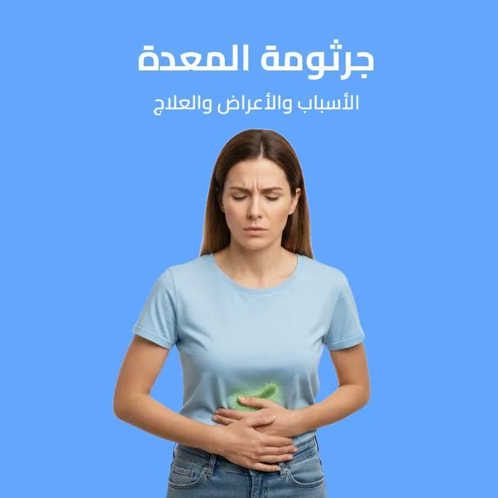 جرثومة المعدة: الأسباب والأعراض والعلاج 