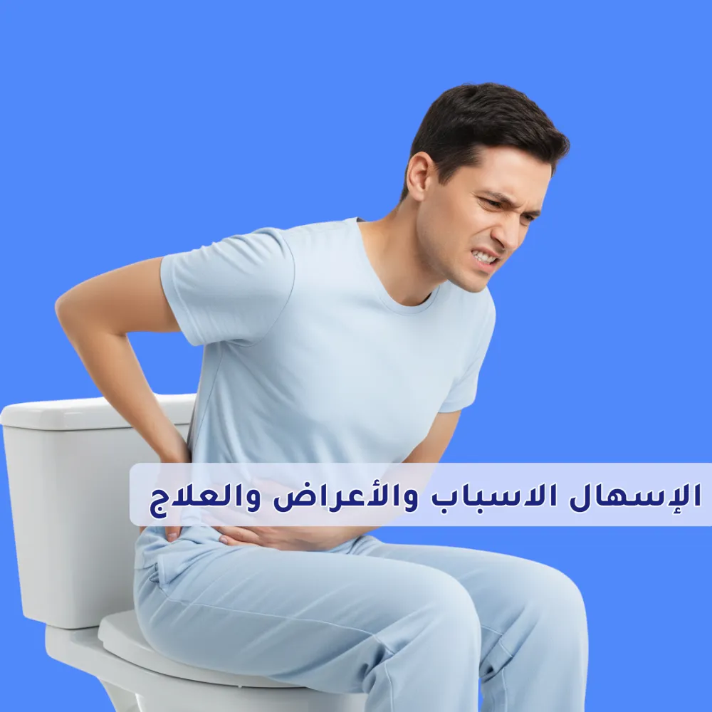 الاسهال : الاسباب والاعراض والعلاج 