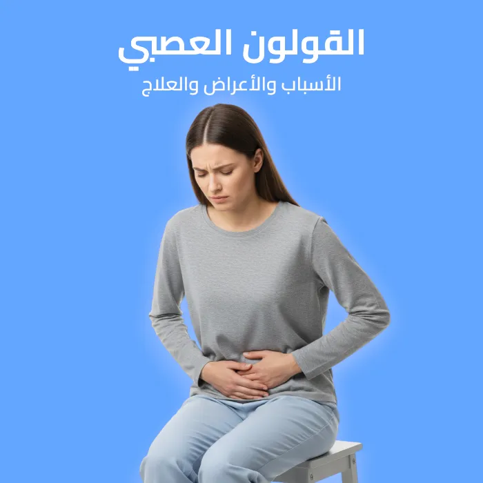 القولون العصبي: الأسباب والأعراض والعلاج 