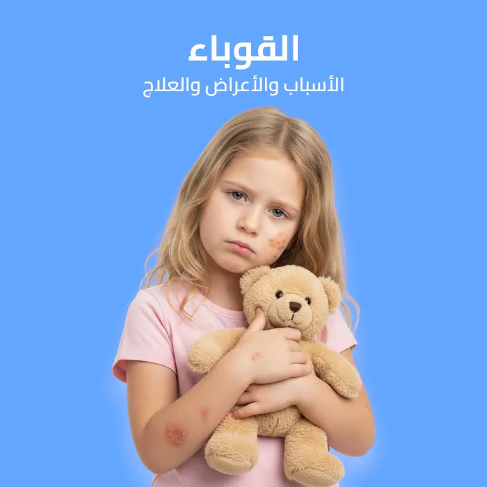 القوباء: الأسباب والأعراض والعلاج 