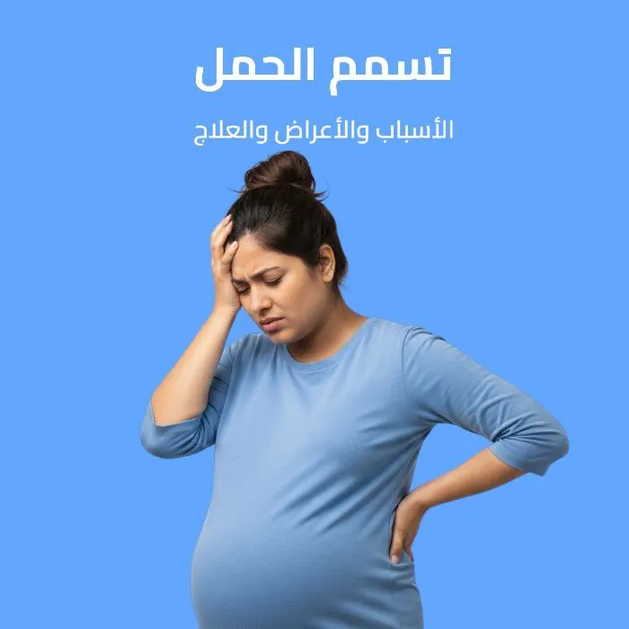تسمم الحمل: الأسباب والأعراض والعلاج 