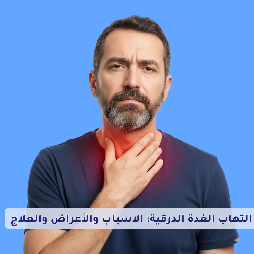 التهاب الغدة الدرقية: الاسباب والأعراض والعلاج 