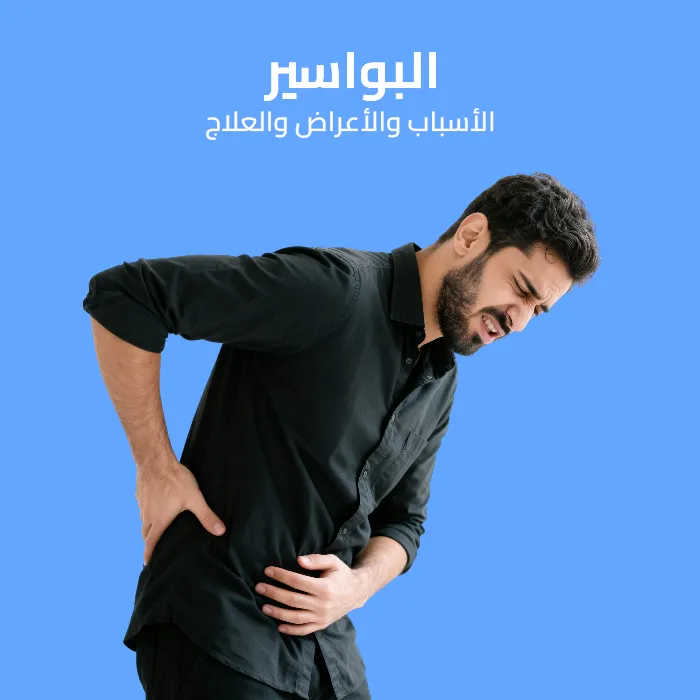 البواسير: الأسباب والأعراض والعلاج 