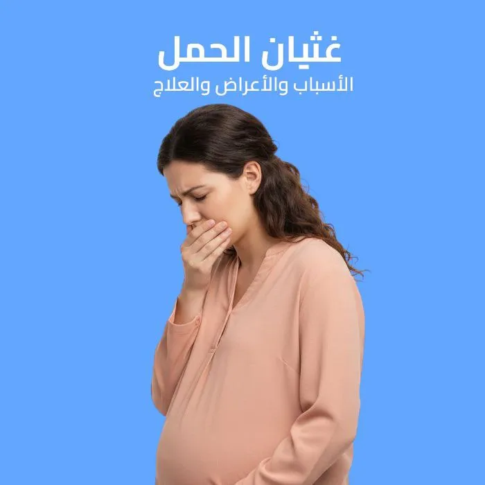 غثيان الحمل: الأسباب والأعراض والعلاج 