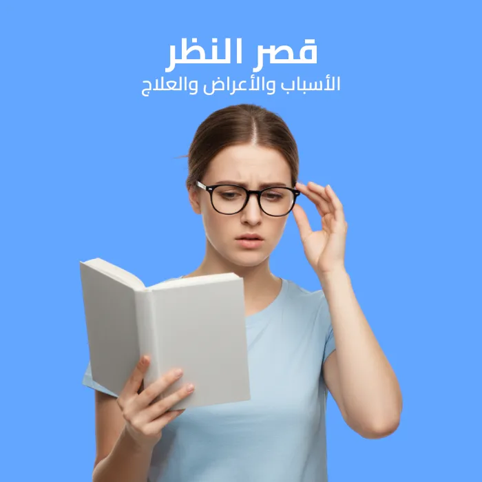 myopia: causes, symptoms, and treatment 