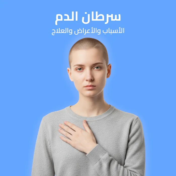 سرطان الدم: الأسباب والأعراض والعلاج 