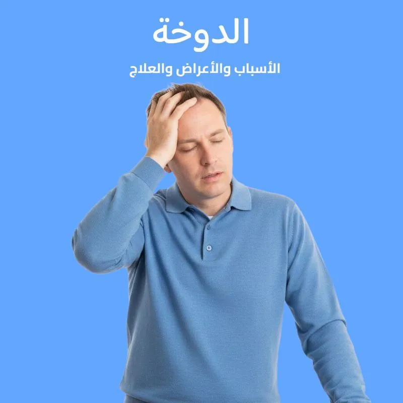 الدوخة: الأسباب والأعراض والعلاج 