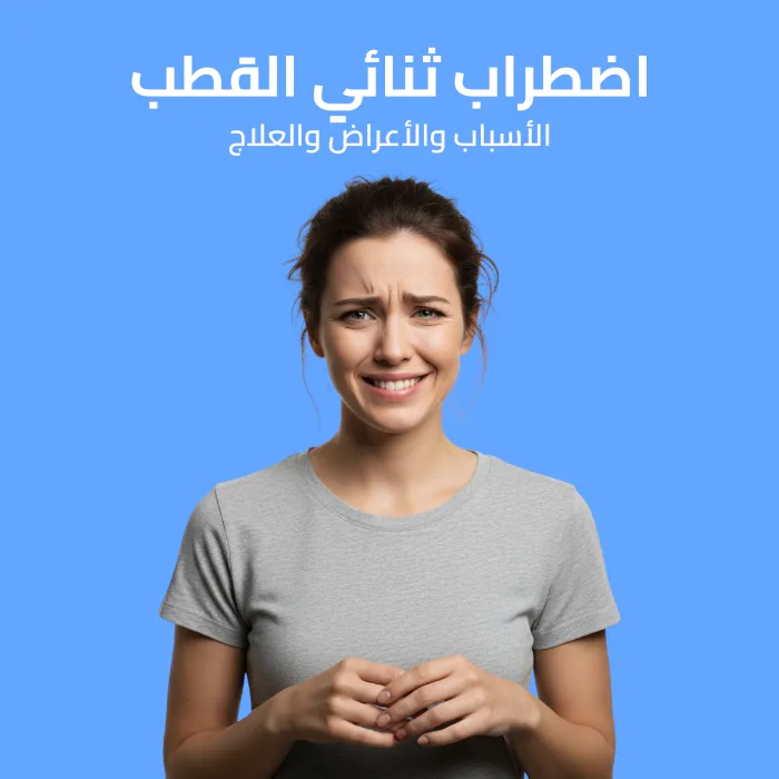 اضطراب ثنائي القطب: الأسباب والأعراض والعلاج 