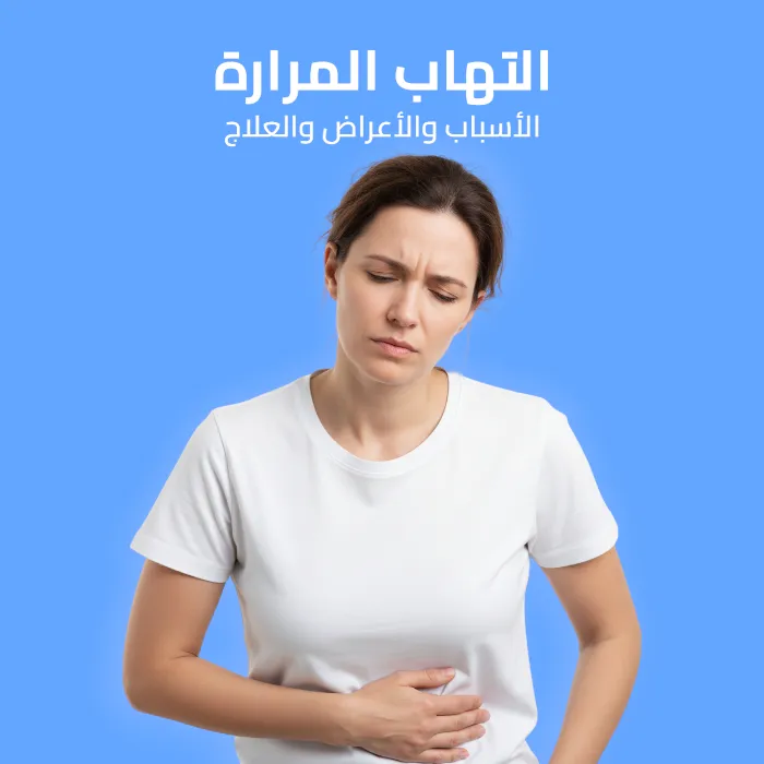 التهاب المرارة: الأسباب والأعراض والعلاج 