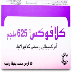 كلافوكس 625 مليجرام اقراص 625 مليجرام