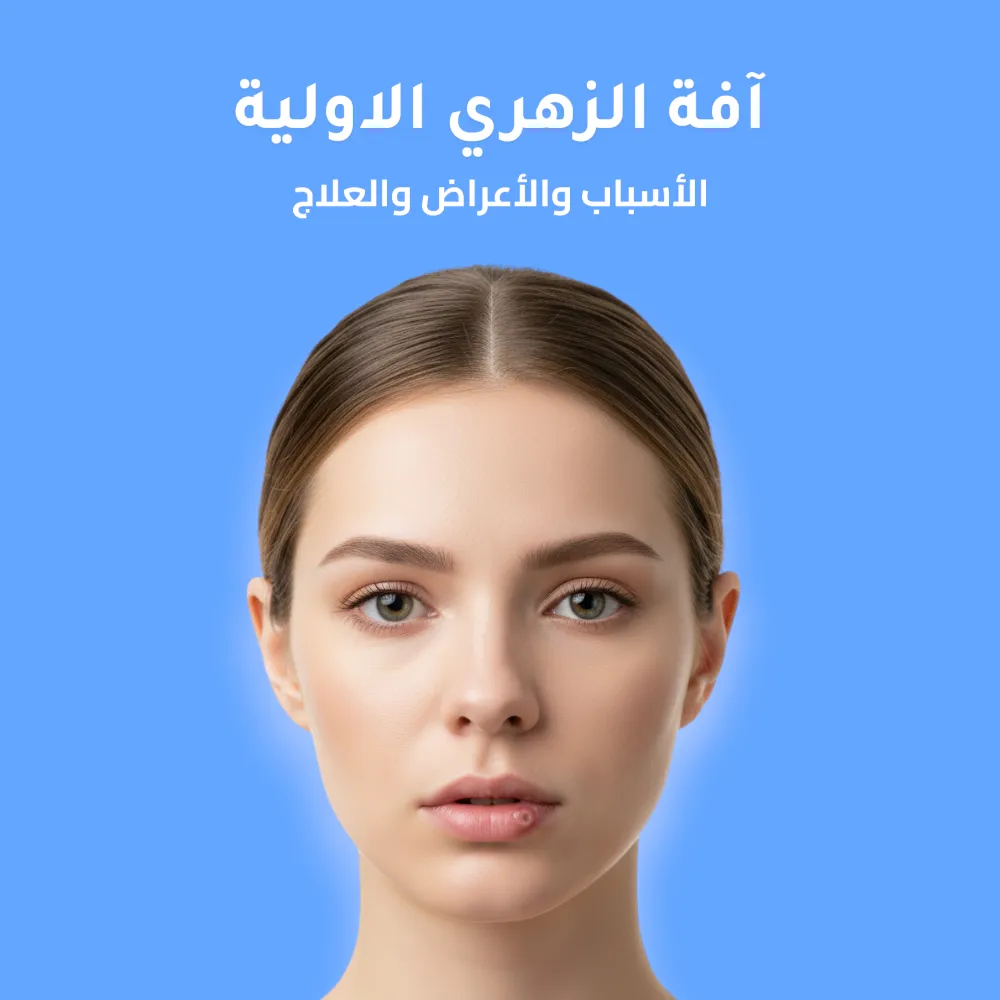 آفة الزهري الاولية: الأسباب والأعراض والعلاج 