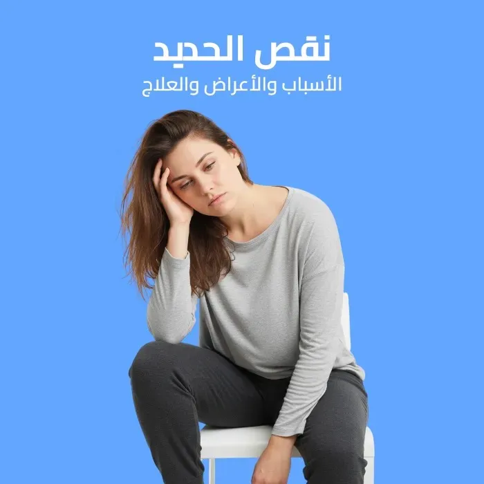 نقص الحديد: الأسباب والأعراض والعلاج 