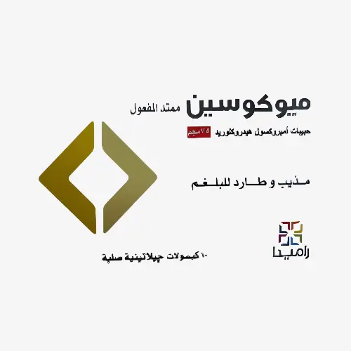 ميوكوسين 75 مليجرام كبسولات 75 مليجرام
