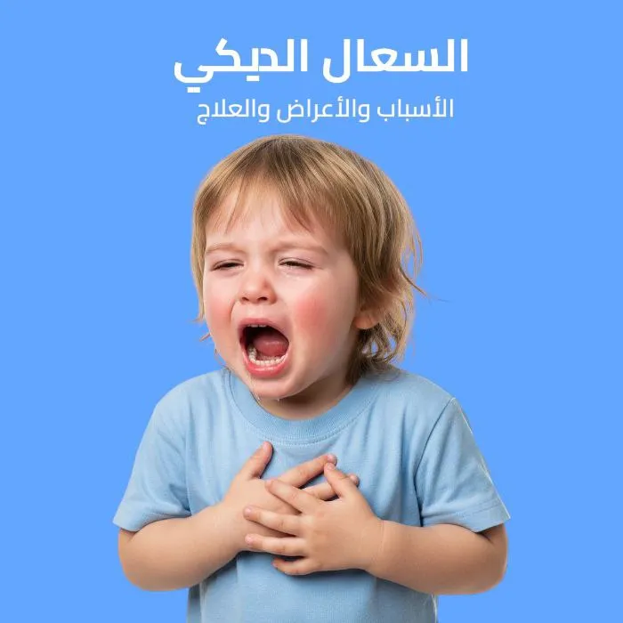 السعال الديكي: الأسباب والأعراض والعلاج 