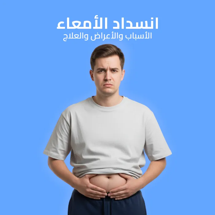 انسداد الأمعاء: الأسباب والأعراض والعلاج 