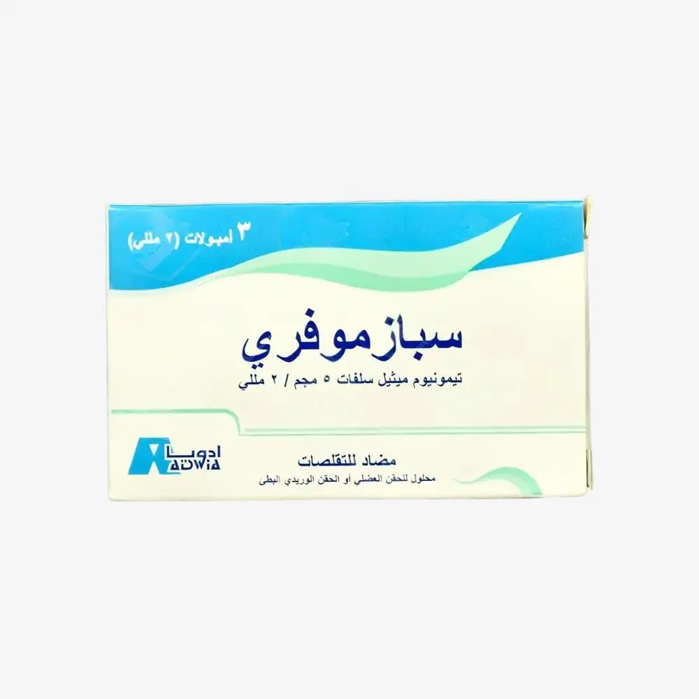 سبازموفري 5 مليجرام 3 امبولات 5mg