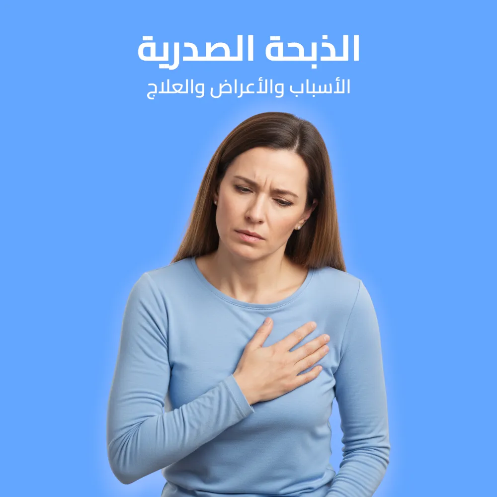الذبحة الصدرية: الأسباب والأعراض والعلاج 