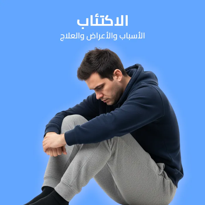 الأكتئاب: الأسباب والأعراض والعلاج 