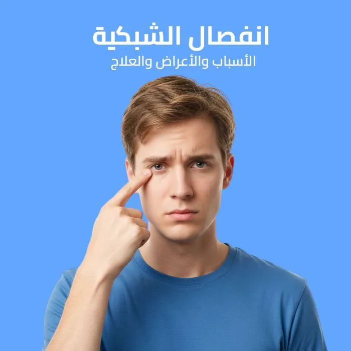 انفصال الشبكية: الأسباب والأعراض والعلاج 