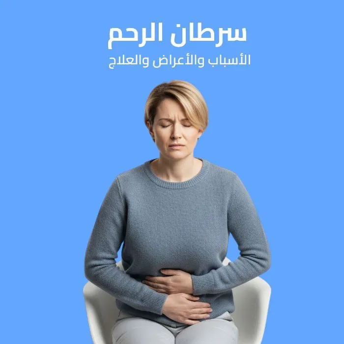 سرطان الرحم: الأسباب والأعراض والعلاج 