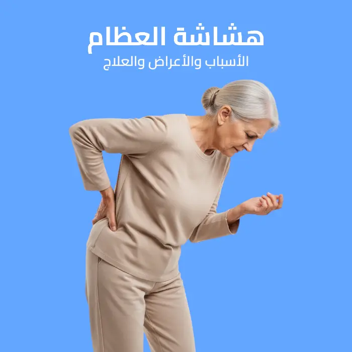 هشاشة العظام: الأسباب والأعراض والعلاج 