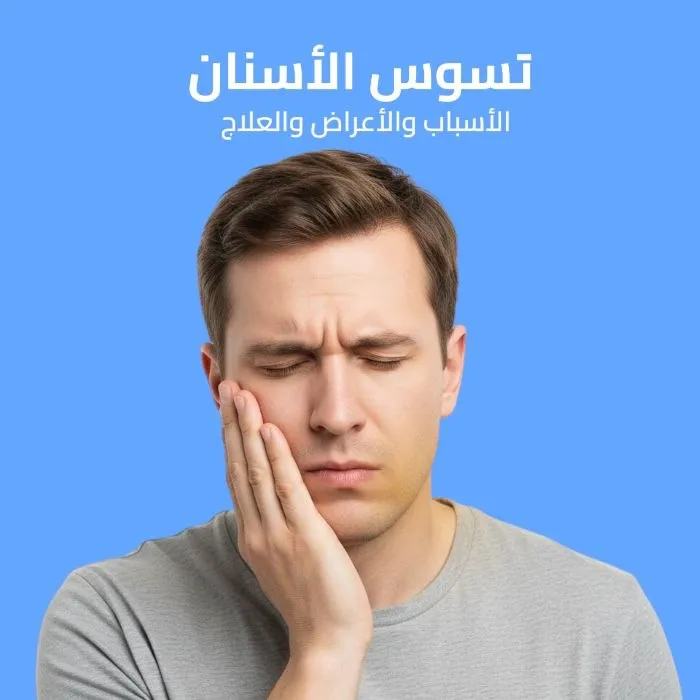 tooth decay: causes, symptoms, and treatment 