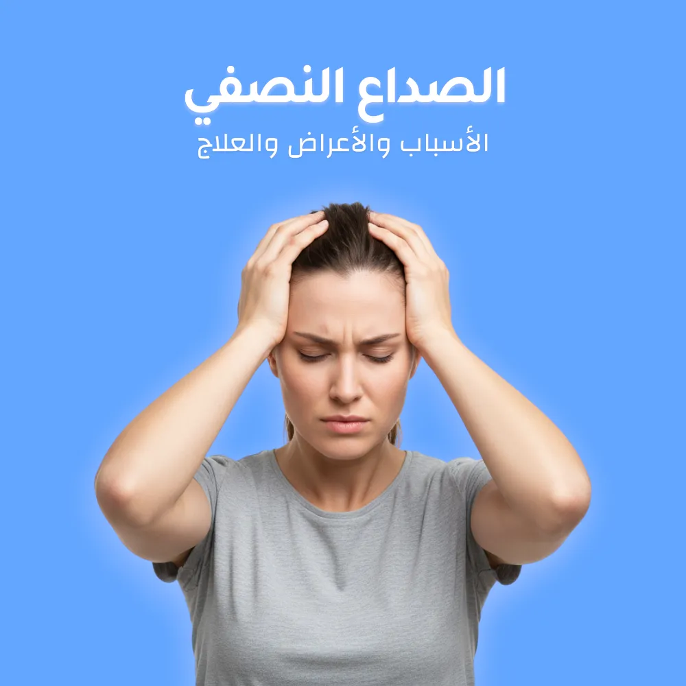 الصداع النصفي: الاسباب والأعراض والعلاج 