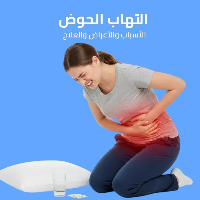 التهاب الحوض: الأسباب والأعراض والعلاج 