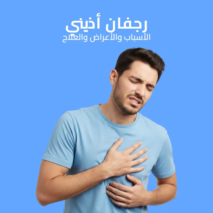 الرجفان الأذيني: الأسباب والأعراض والعلاج 