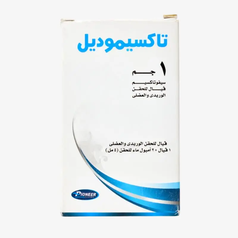 تاكسيموديل 1000 مليجرام حقن 1000mg