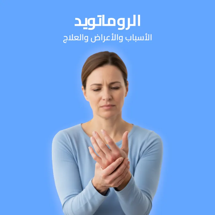 الروماتويد: الأسباب والأعراض والعلاج 