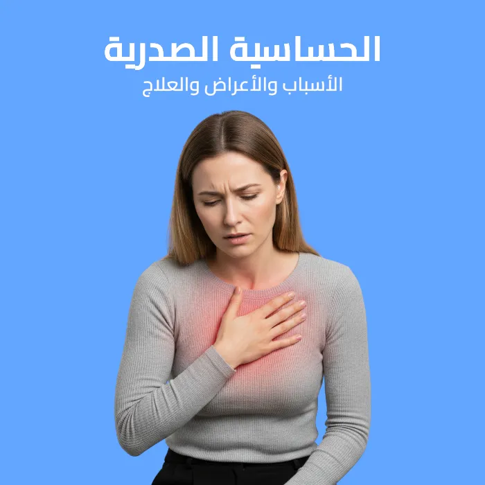 chest allergy: causes, symptoms, and treatment 