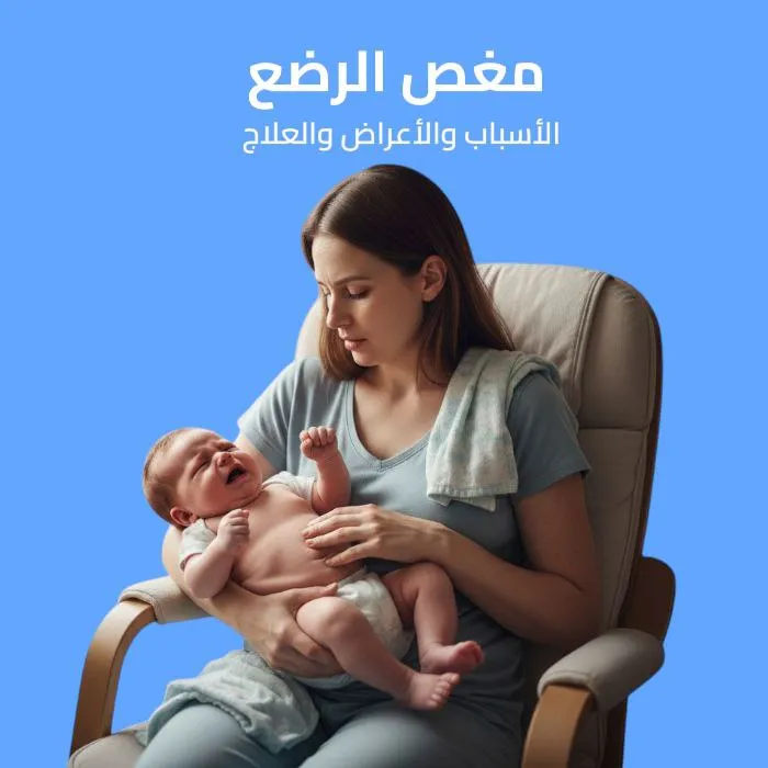 مغص الرضع: الأسباب والأعراض والعلاج 