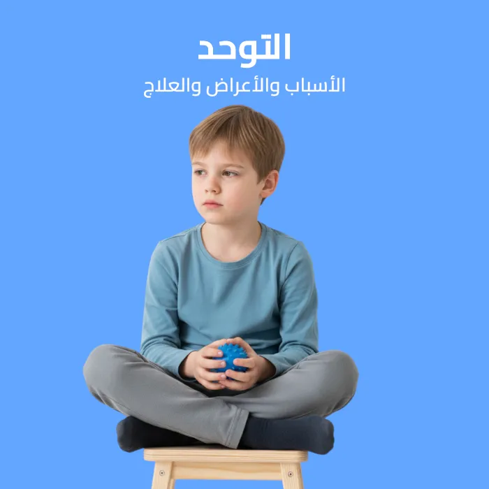 التوحد: الأسباب والأعراض والعلاج 
