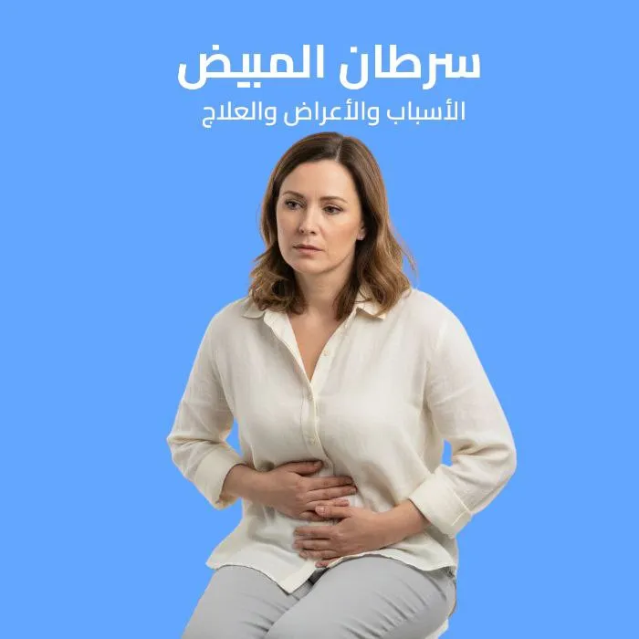 سرطان المبيض: الأسباب والأعراض والعلاج 