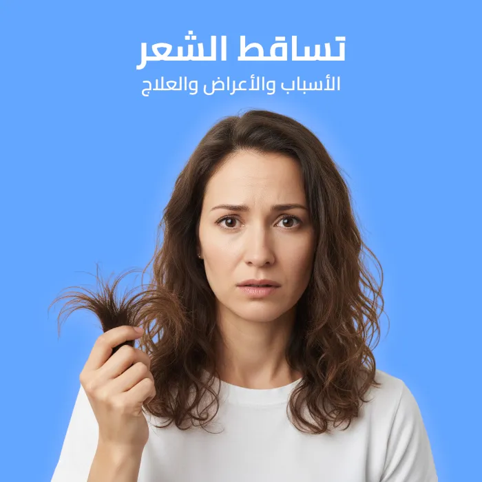 تساقط الشعر: الأسباب والأعراض والعلاج 